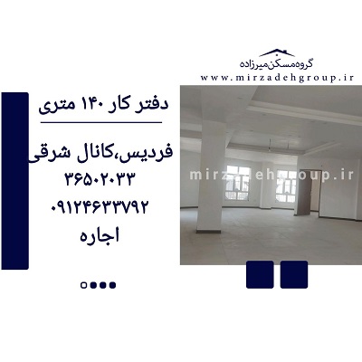 دفترکار 140 متری فردیس